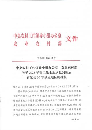 中央农村工作领导小组办公室 农业农村部《关于2023年第二轮土地承包到期后再延长30年试点地区的批复》中农发〔2023〕4号
