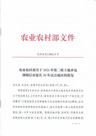 农业农村部《关于2024年第二轮土地承包到期后再延长30年试点地区的批复》农政改发〔2024〕3号