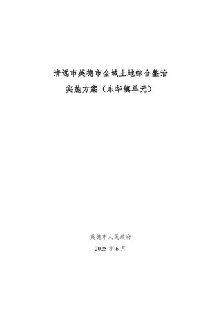 英德市全域土地综合整治实施方案（东华镇单元）