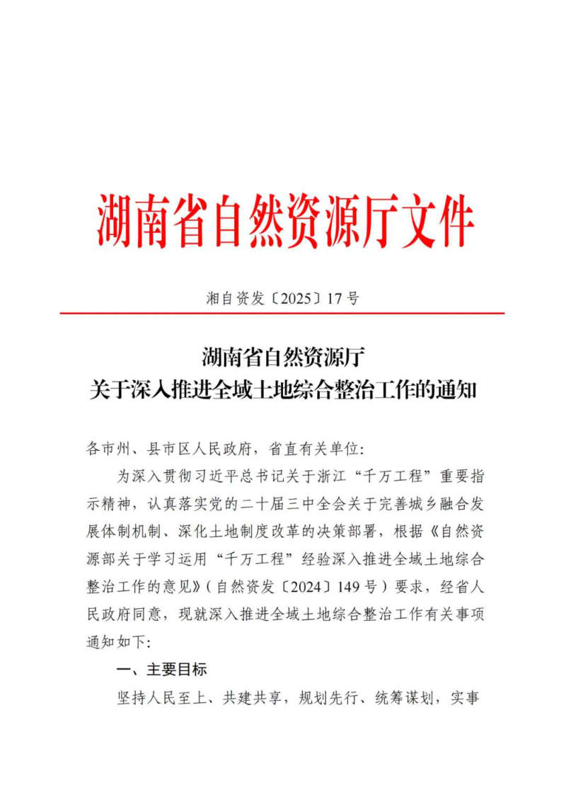 湖南省自然资源厅《关于深入推进全域土地综合整治工作的通知》湘自资发〔2025〕17号