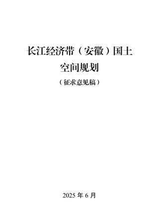 长江经济带（安徽）国土空间规划