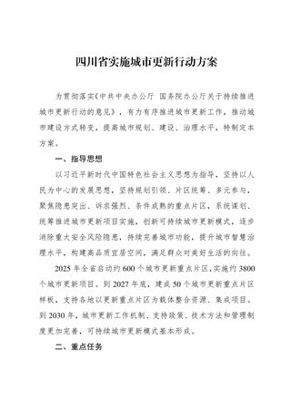 四川省实施城市更新行动方案