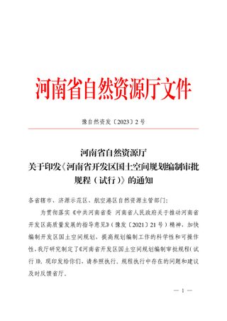 河南省自然资源厅《河南省开发区国土空间规划编制审批规程(试行)》豫自然资发〔2023〕2 号