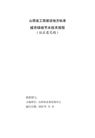 山西省《城市绿地节水技术规程》(征求意见稿)