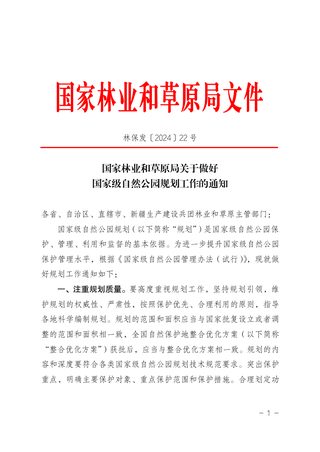 国家林业和草原局《关于做好国家级自然公园规划工作的通知》林保发〔2024〕22号