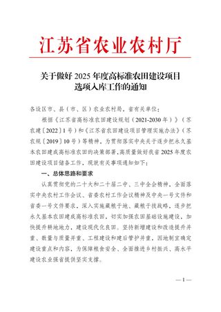 江苏省农业农村厅《关于做好2025年度高标准农田建设项目选项入库工作的通知》