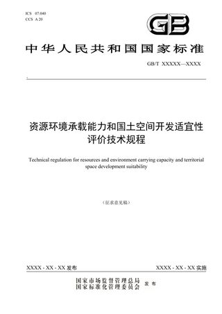 《资源环境承载能力和国土空间开发适宜性评价技术规程》(征求意见稿)