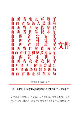 山西省生态环境厅《生态环境损害赔偿管理办法》晋环规〔2025〕2号