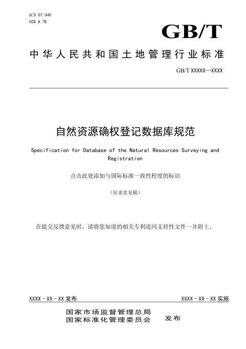 《自然资源确权登记数据库规范》(征求意见稿)