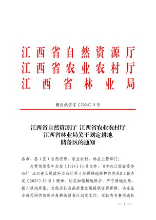 江西省自然资源厅 江西省农业农村厅 江西省林业局《关于划定耕地储备区的通知》赣自然资字〔2024〕8号