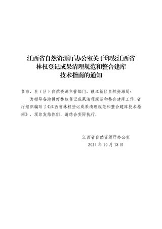 江西省自然资源厅办公室《江西省林权登记成果清理规范和整合建库技术指南》