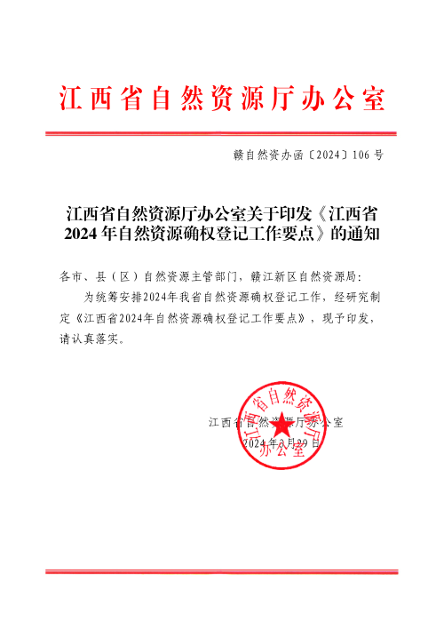 江西省自然资源厅办公室《江西省2024年自然资源确权登记工作要点》赣自然资办函〔2024〕106号