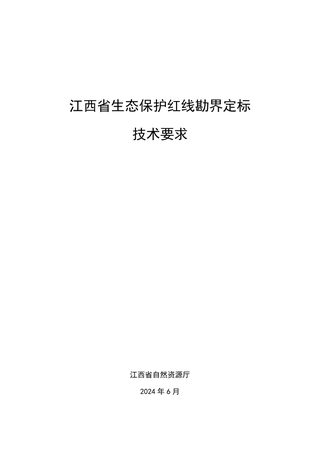 江西省《生态保护红线勘界定标技术要求》赣自然资函〔2024〕131号