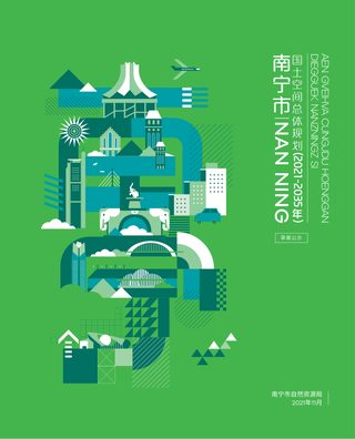 广西南宁市国土空间总体规划(2021-2035年)