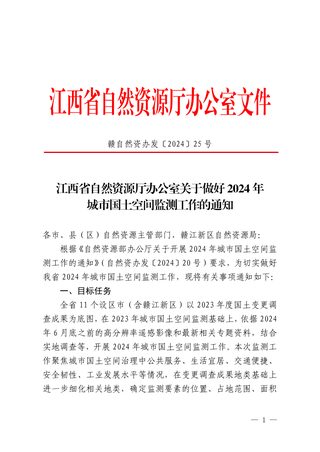 江西省自然资源厅办公室《关于做好2024年城市国土空间监测工作的通知》赣自然资办发〔2024〕25号