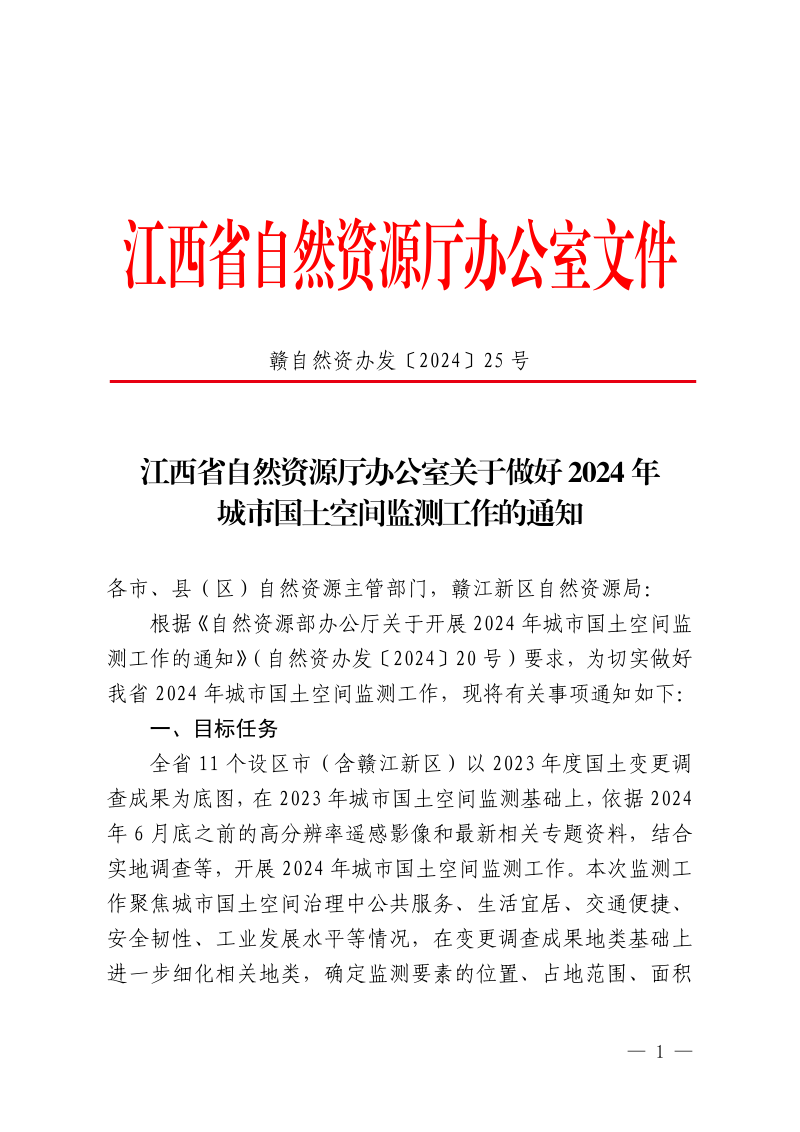 江西省自然资源厅办公室《关于做好2024年城市国土空间监测工作的通知》赣自然资办发〔2024〕25号