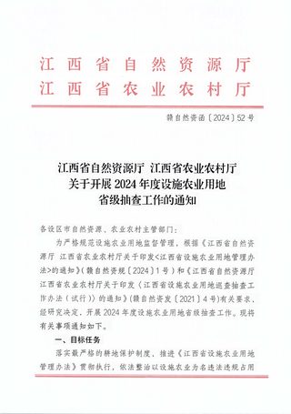 江西省自然资源厅 江西省农业农村厅《关于开展2024年度设施农业用地省级抽查工作的通知》赣自然资函〔2024〕52号