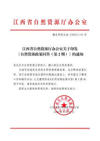江西省自然资源厅办公室《自然资源政策问答(第2期)》赣自然资办函〔2024〕141号