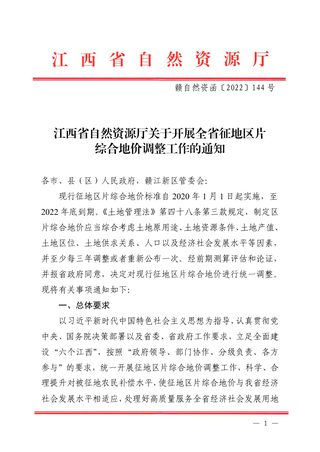 江西省自然资源厅《关于开展全省征地区片综合地价调整工作的通知》赣自然资函〔2022〕144号