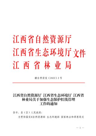 江西省自然资源厅 江西省生态环境厅 江西省林业局《关于加强生态保护红线管理工作的通知》赣自然资发〔2022〕2号