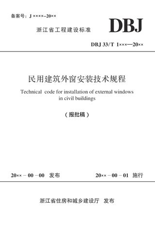 浙江省《民用建筑外窗安装技术规程》(报批稿)