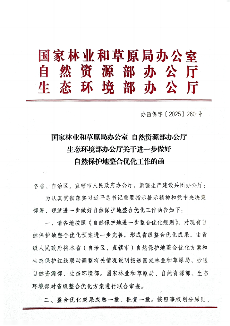 国家林业和草原局 自然资源部 生态环境部《关于进一步做好自然保护地整合优化工作的函》办函保字〔2025〕260号