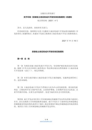 安徽省土地征收成片开发标准实施细则(皖自然资规〔2021〕4号)