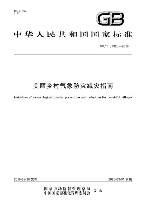 《美丽乡村气象防灾减灾指南》GB/T 37926-2019