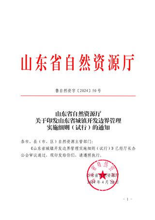 山东省自然资源厅《山东省城镇开发边界管理实施细则(试行)》鲁自然资字〔2024〕50号