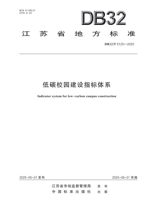 江苏省《低碳校园建设指标体系》DB32/T 5125-2025