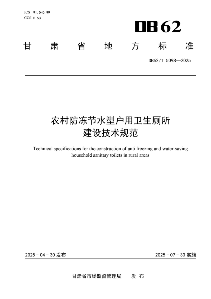 甘肃省《农村防冻节水型户用卫生厕所 建设技术规范》DB62/T 5098-2025
