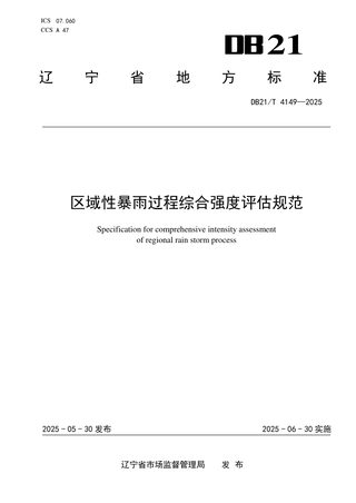 辽宁省《区域性暴雨过程综合强度评估规范》DB21/T 4149-2025