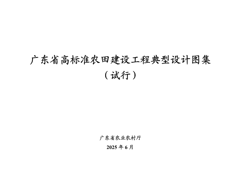 广东省高标准农田建设工程典型设计图集（试行）