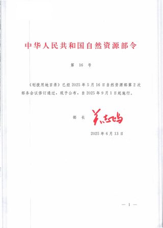 《划拨用地目录》自然资源部令第16号