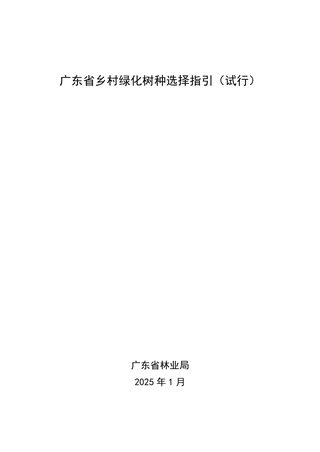 广东省乡村绿化树种选择指引（试行）