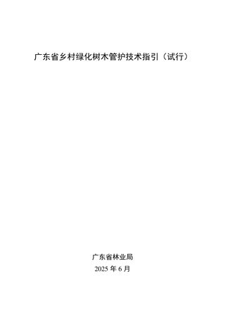 广东省乡村绿化树木管护技术指引(试行)