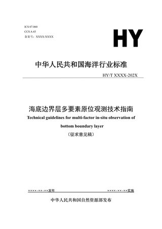 《海底边界层多要素原位观测技术指南》(征求意见稿)