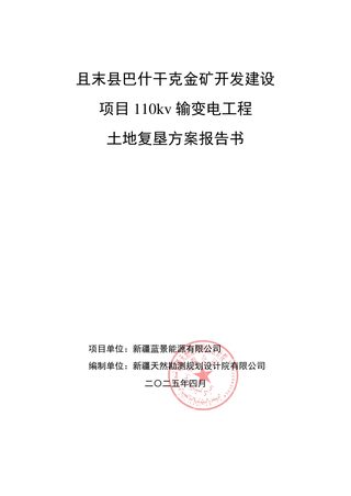 且末县巴什干克金矿开发建设项目110kv输变电工程土地复垦方案报告书