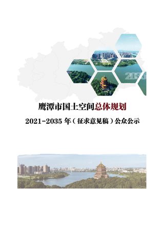 江西省鹰潭市国土空间总体规划(2021-2035)