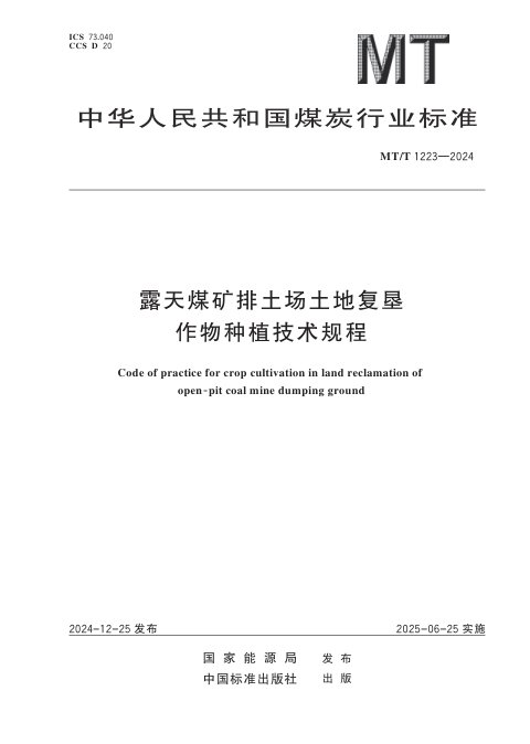 《露天煤矿排土场土地复垦作物种植技术规程》MT/T 1223-202