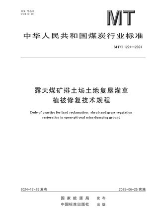 《露天煤矿排土场土地复垦灌草植被修复技术规程》MT/T 1224-2024