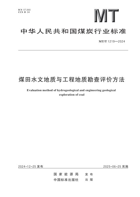 《煤田水文地质与工程地质勘查评价方法》MT/T 1219-2024