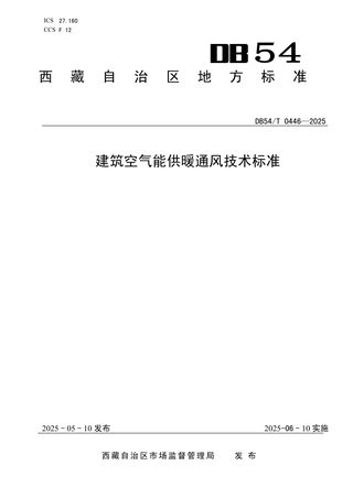 西藏自治区《民用建筑太阳能应用技术规程》DB54/T 0446-2025