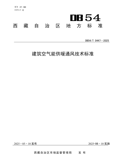 西藏自治区《建筑空气能供暖通风技术标准》DB54/T 0447-2025