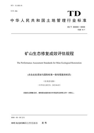 《矿山生态修复成效评估规程》（征求意见稿）
