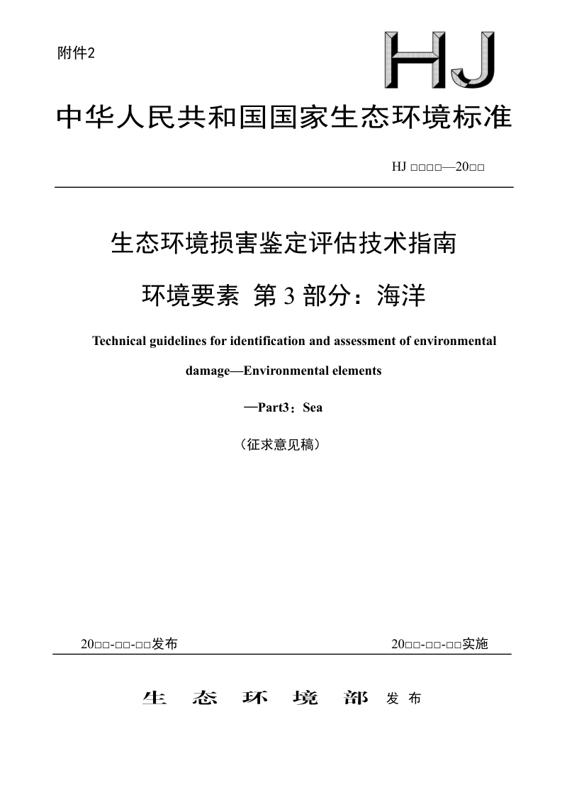 《生态环境损害鉴定评估技术指南 环境要素 第3部分：海洋》（征求意见稿）