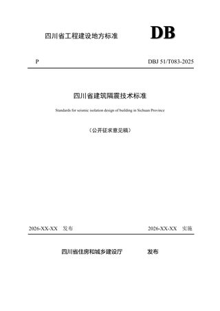 四川省《建筑隔震技术标准》（征求意见稿）