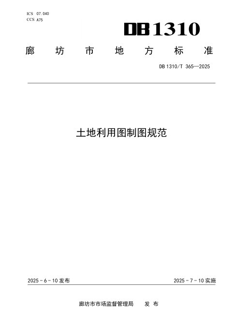 河北省廊坊市《土地利用图制图规范》DB1310/T 365-2025