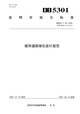 云南省昆明市《城市道路绿化设计规范》DB5301/T 20-2025