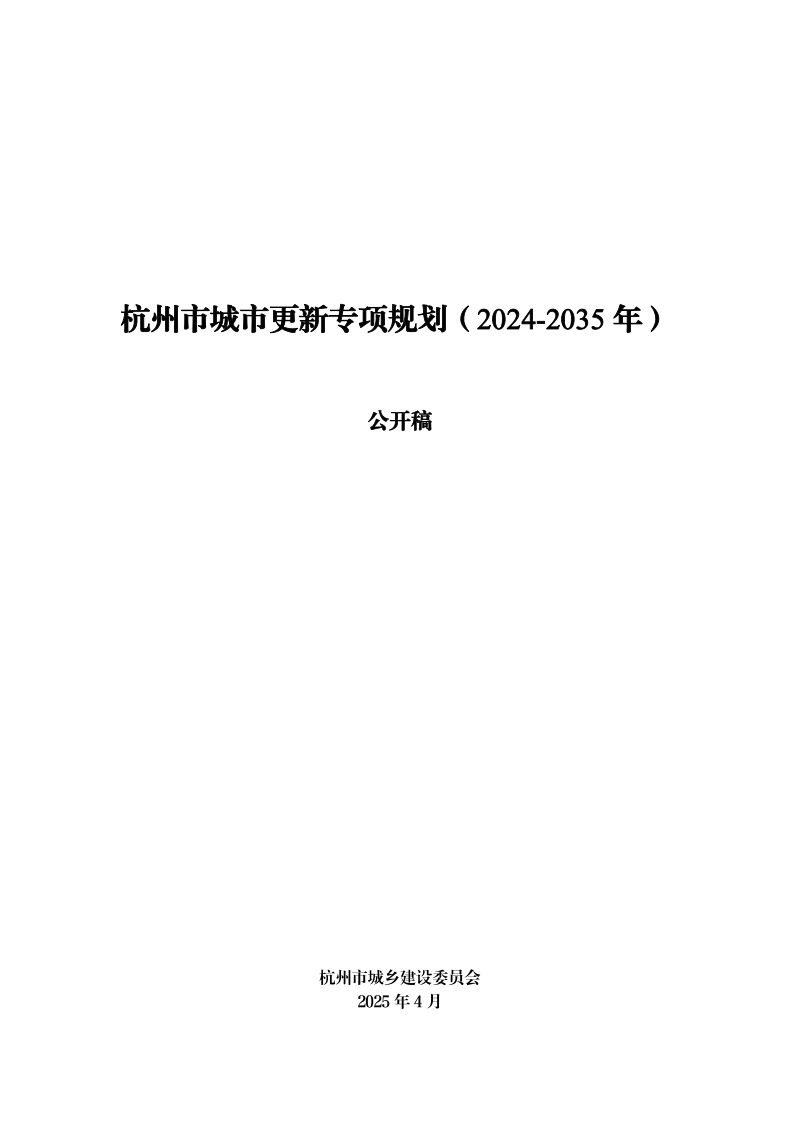 杭州市城市更新专项规划（2024-2035年）